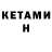 Кетамин VHQ FR15ND8